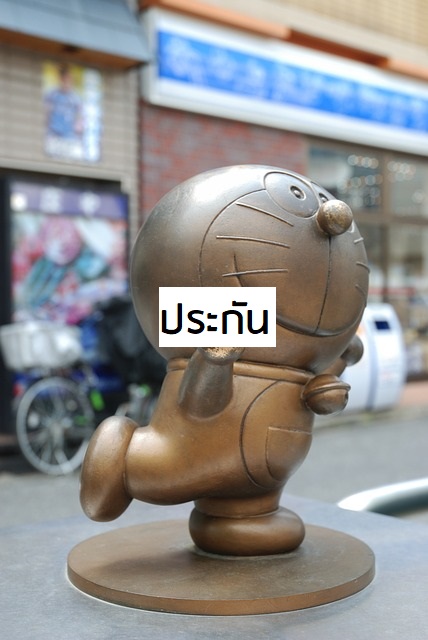 Doraemon ประกัน
