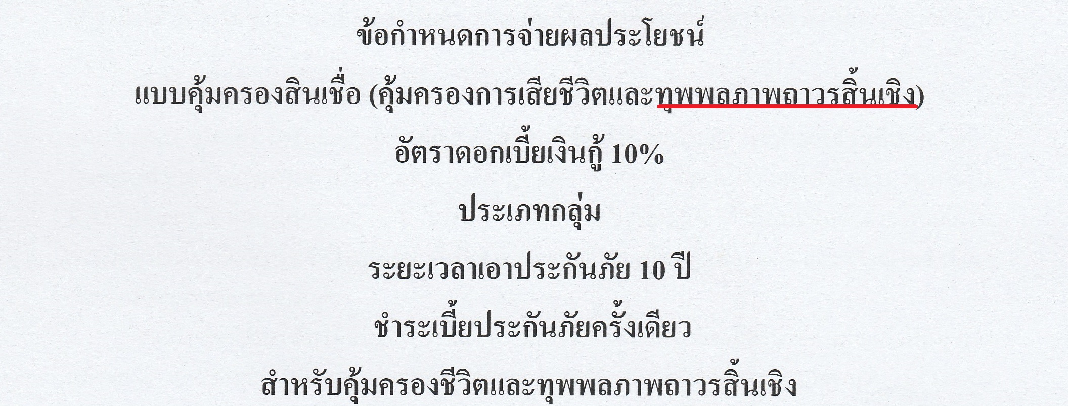ทุพพลภาพถาวรสิ้นเชิง